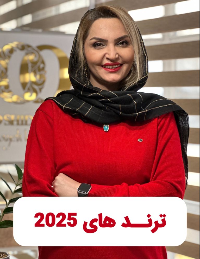 ترند های 2025