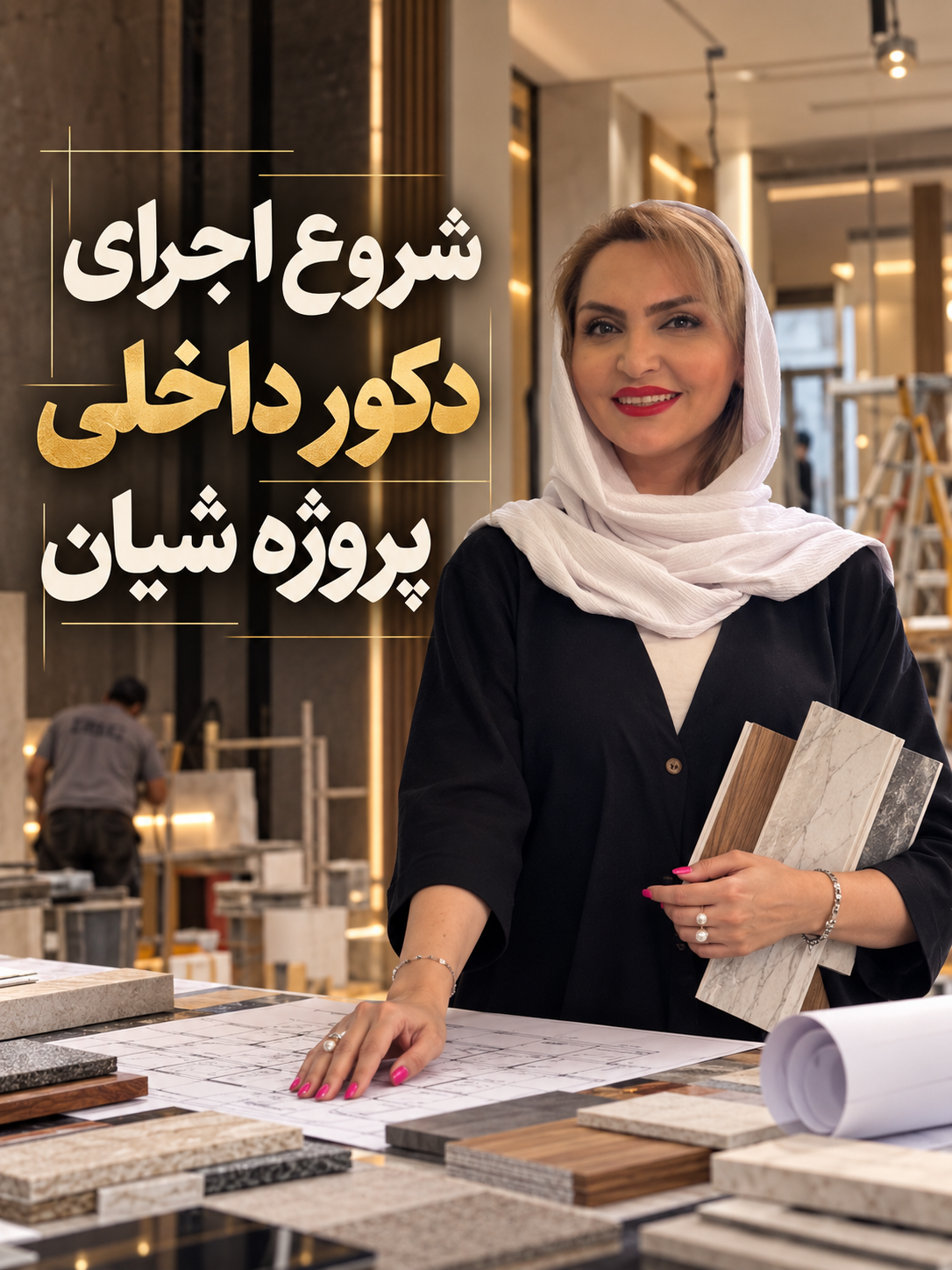 شروع اجرای دکور داخلی پروژه شیان